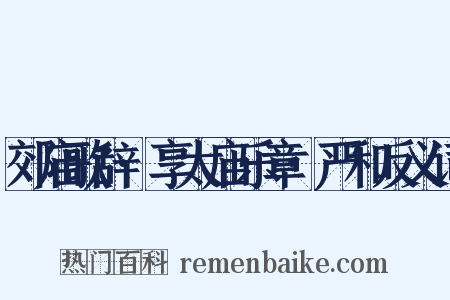 郊庙歌辞·享太庙乐章·严和反义词是什么意思的图片